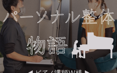 【姿勢専門パーソナルトレーニング】お客様の声「気付いたら整体にいってない」