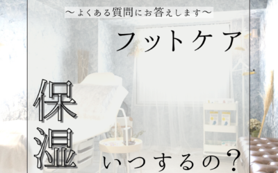 【我孫子角質フットケアJuliﾕｰﾘ】保湿っていつやるんですか？