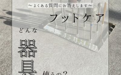 フットケアってどんな器具を使うの？