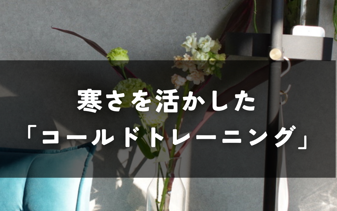 冬だからこそトライ！寒さを活かした「コールドトレーニング」のススメ