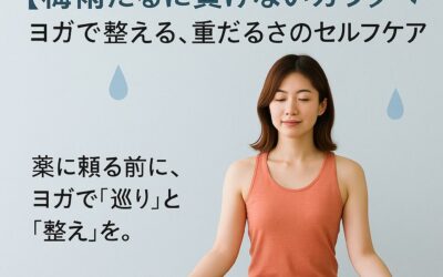 梅雨だるに負けないカラダへ