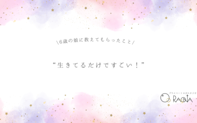 「生きてるだけで、すごい」〜6歳の娘に教えてもらったこと〜