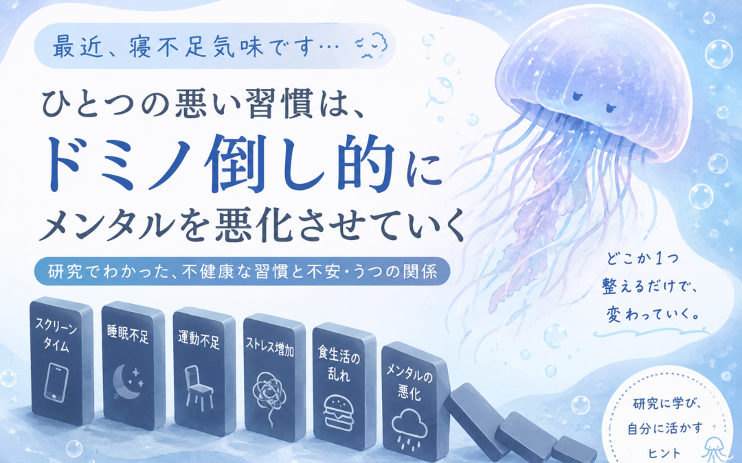 ひとつの悪い習慣は、ドミノ倒し的にメンタルを悪化させていく