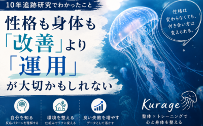 性格も身体も「改善」より「運用」が大切かもしれない