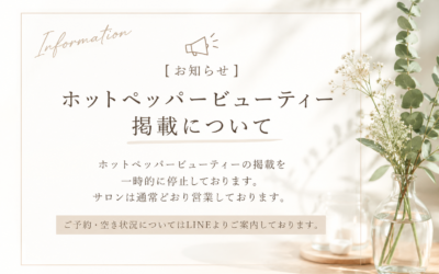 【お知らせ】ホットペッパービューティー掲載について