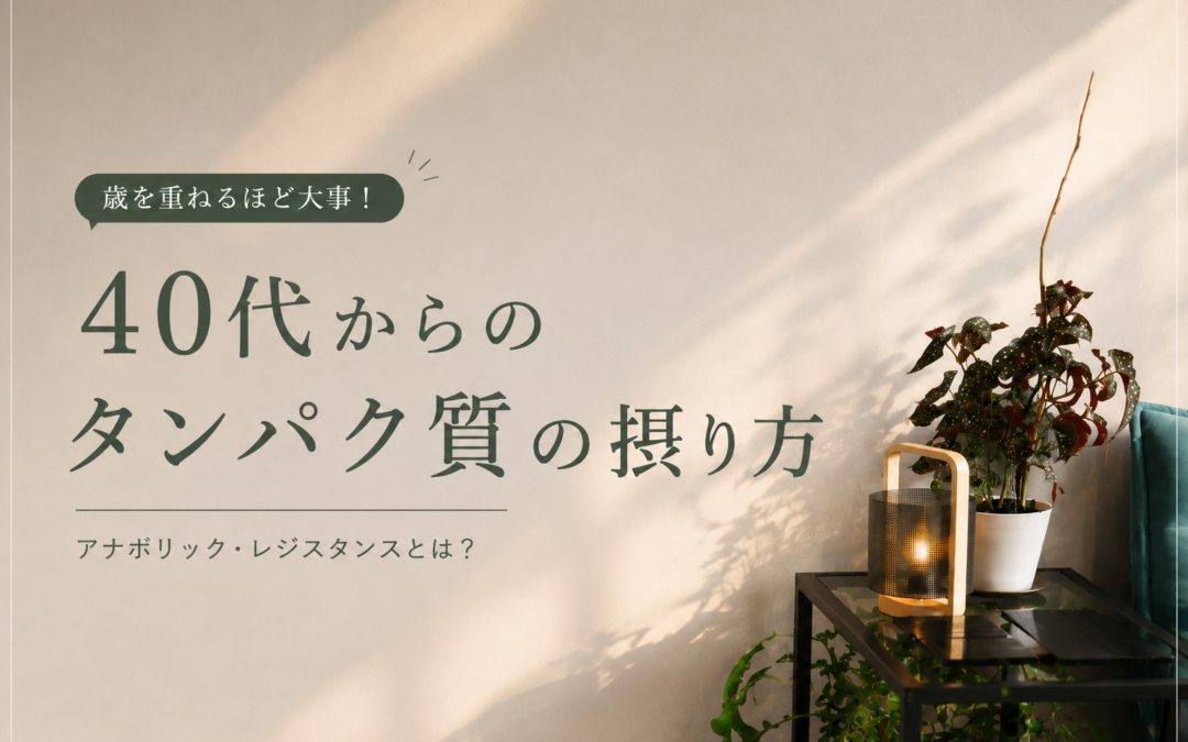 年齢を重ねるほど、プロテインは「摂り方」が大事になるという話