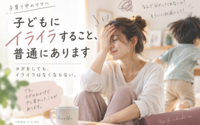 ヨガをしても、イライラはなくならない