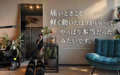 痛いときこそ軽く動いたほうがいいって本当?