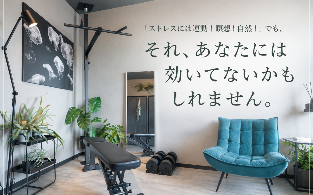 「ストレスには運動！瞑想！自然！」でも、それ、あなたには効いてないかもしれません。