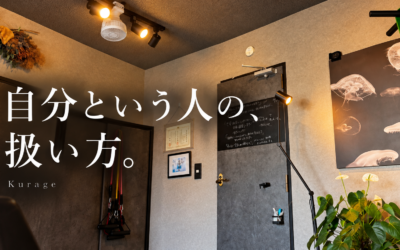 自分という人の、扱い方。