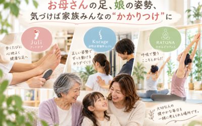お母さんの足、娘の姿勢——気づけば家族みんなの”かかりつけ”に