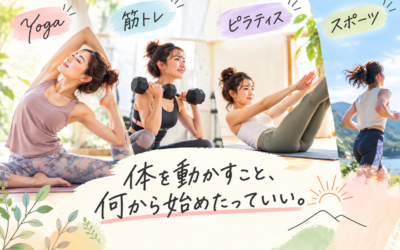 体を動かすこと、何から始めたっていい。