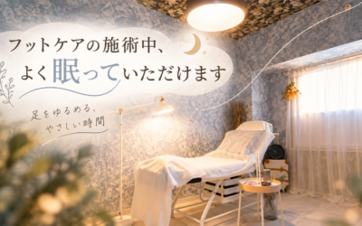 フットケア中、半数のお客様が眠っています
